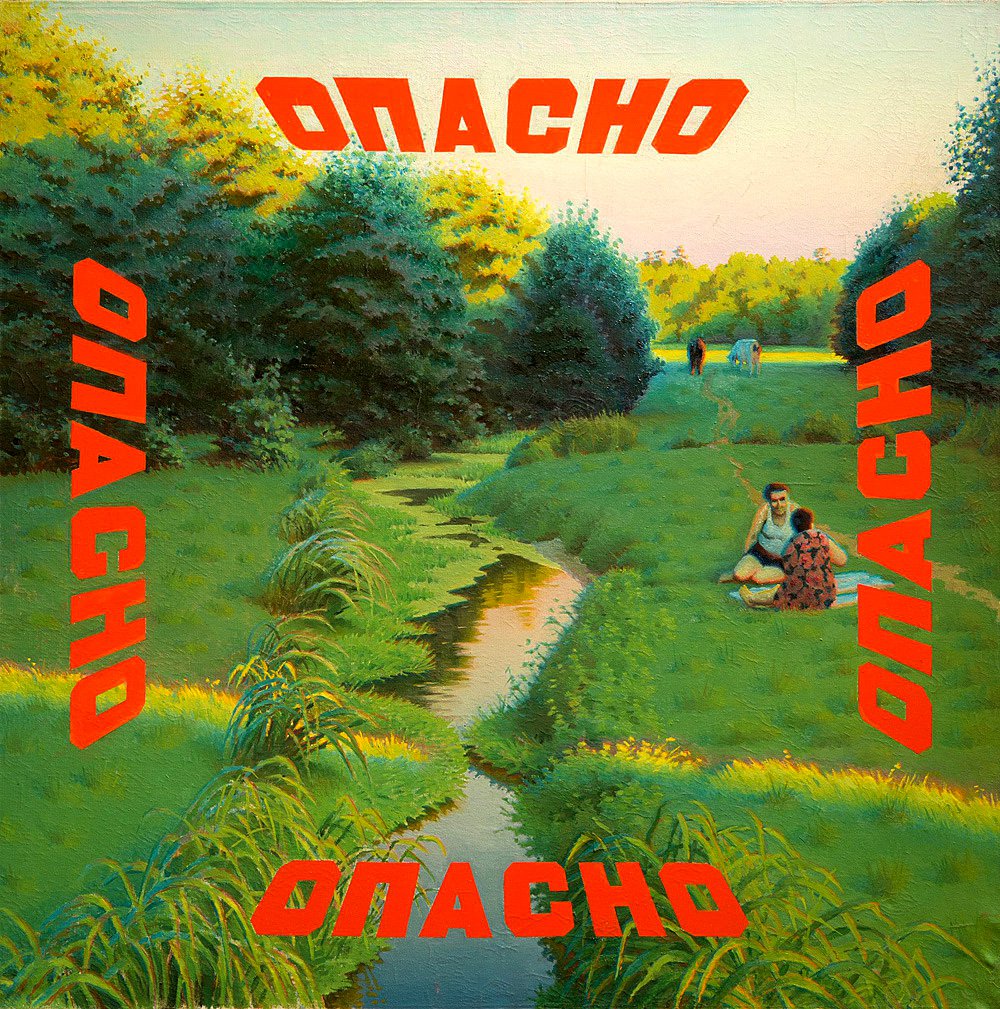 Эрик Булатов. «Опасно». 1973. Фото: Zimmerly Art Museum