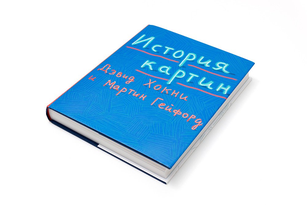 Хокни Д., Гейфорд М. История картин: От пещеры до компьютерного экрана. М.: Ад Маргинем Пресс, 2017. 360 с.
