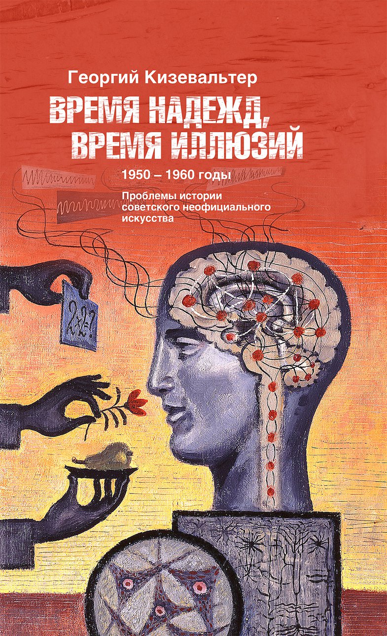 Кизевальтер Г. Время надежд, время иллюзий. 1950–1960-е годы: Проблемы истории советского неофициального искусства. М.: Новое литературное обозрение, 2018.