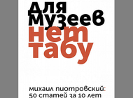 На презентации своей книги  Михаил Пиотровский рассказал о восстановлении Пальмиры