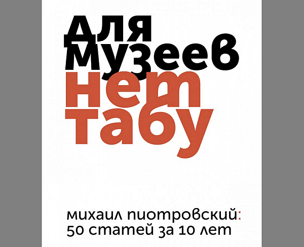 Обложка книги Михаила Пиотровского "Для музеев нет табу"
