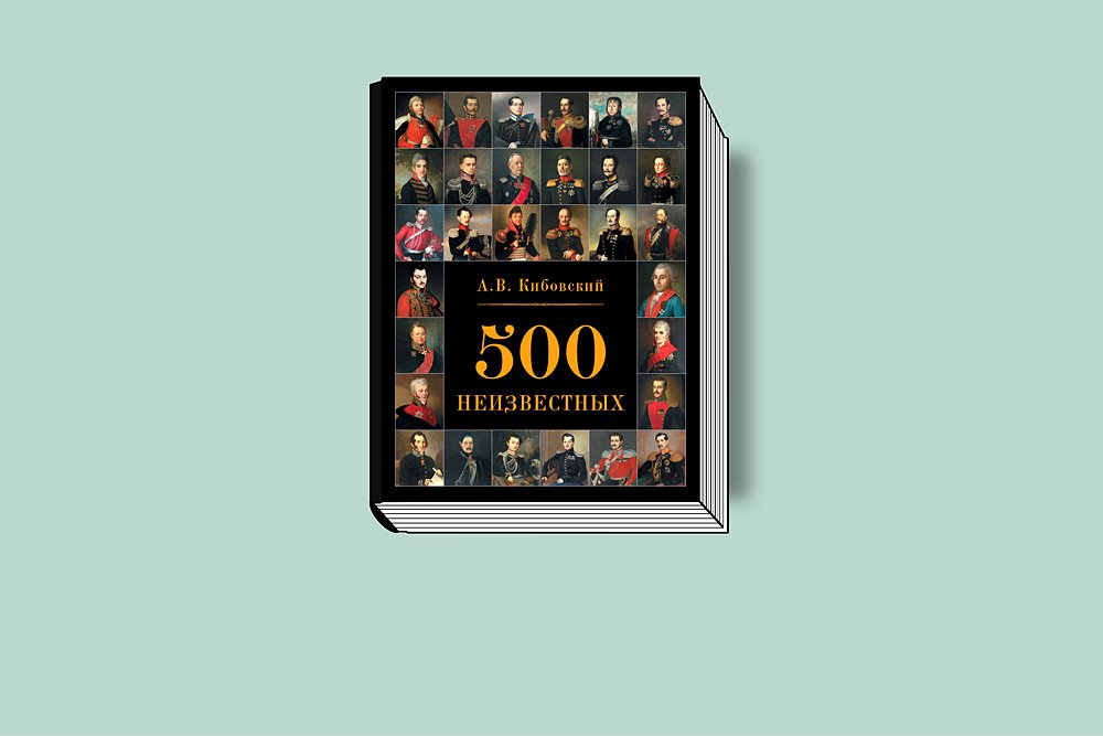 Кибовский А. 500 неизвестных. М.: Фонд «Русские витязи», 2019. 424 с., ил.