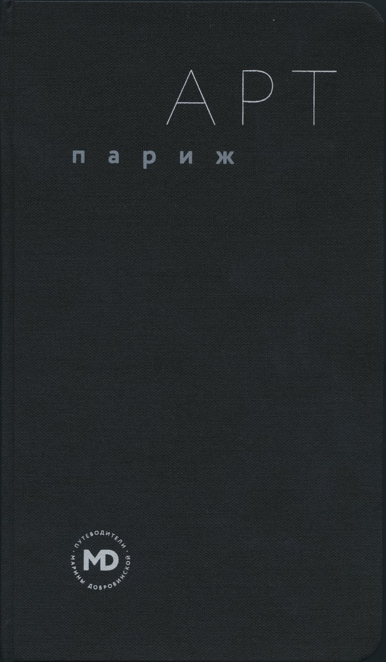 Тарханов А. Арт-Париж. М.: Путеводители Марины Добровинской, 2016. 210 с.