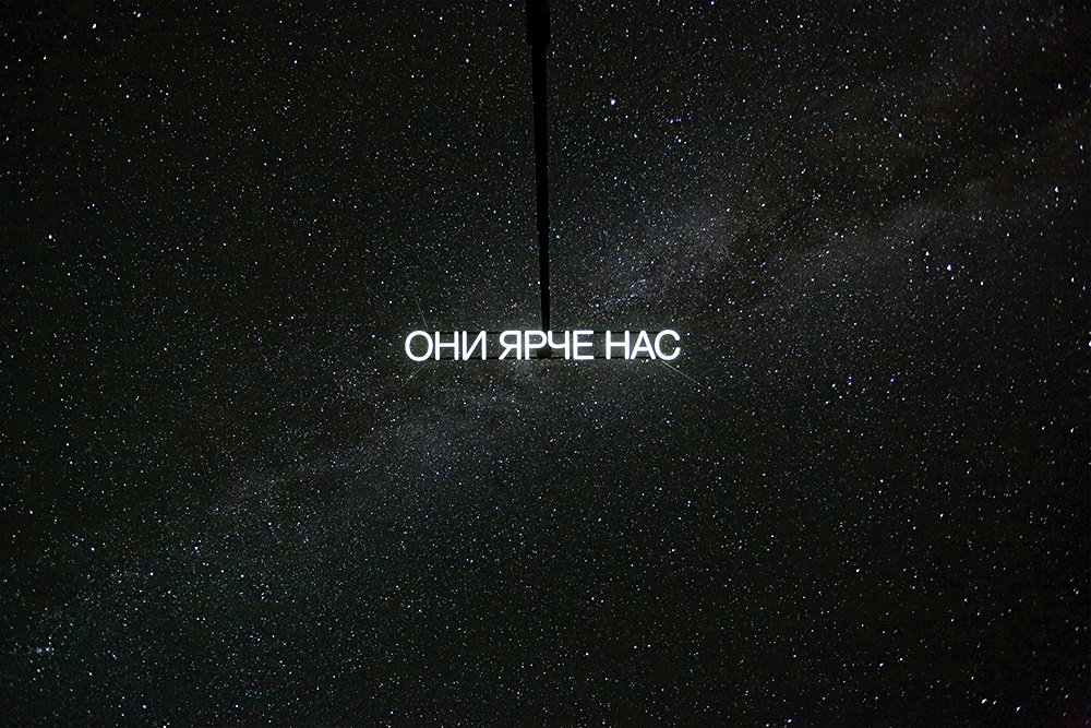 Тимофей Радя. «Они ярче нас». Фото: Off White auctio