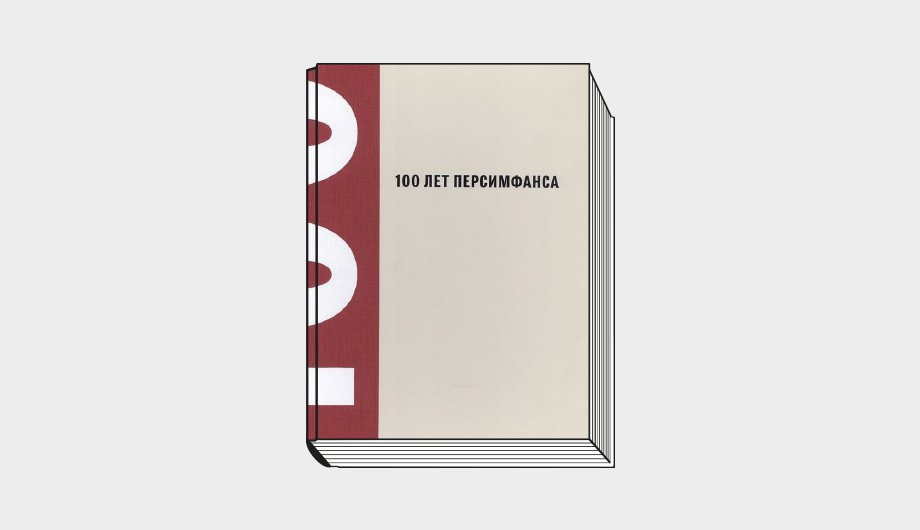 100 лет Персимфанса / П.Э.Айду, К.В.Дудаков-Кашуро, Г.П.Кротенко, Я.В.Шварцштейн. М.: Бослен, 2022. 368 с.: ил.