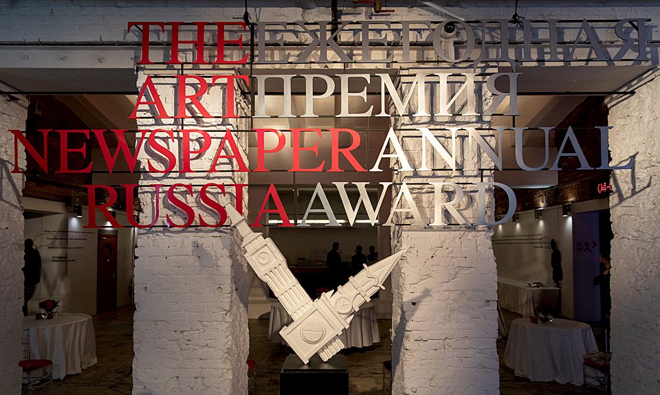 В этом году Премию The Art Newspaper Russia вручили в десятый раз. Фото: Наташа Польская