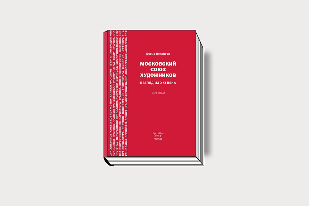 Московский союз художников: взгляд из XXI века. Книга первая. М.: БуксМАрт, 2019. 296 с., ил. Фото: Издательство БуксМАрт
