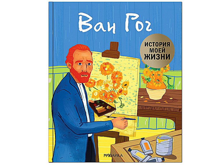 Кент Д. История моей жизни: Ван Гог. М.: Мозаика, 2020. 42 с.