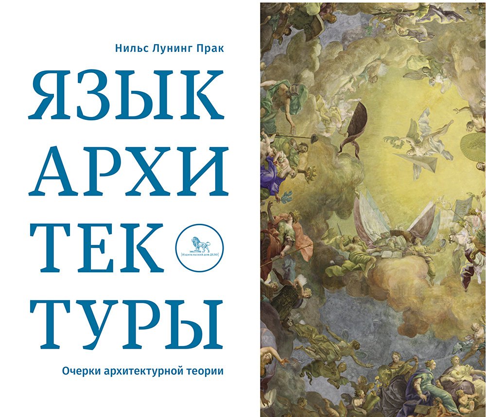 Прак Н. Л. Язык архитектуры: Очерки архитектурной теории / Пер. с англ.Е. Ванеян; под науч. ред. С. Ванеяна. М.: Издательский дом «Дело» РАНХиГС, 2017. 288 с.