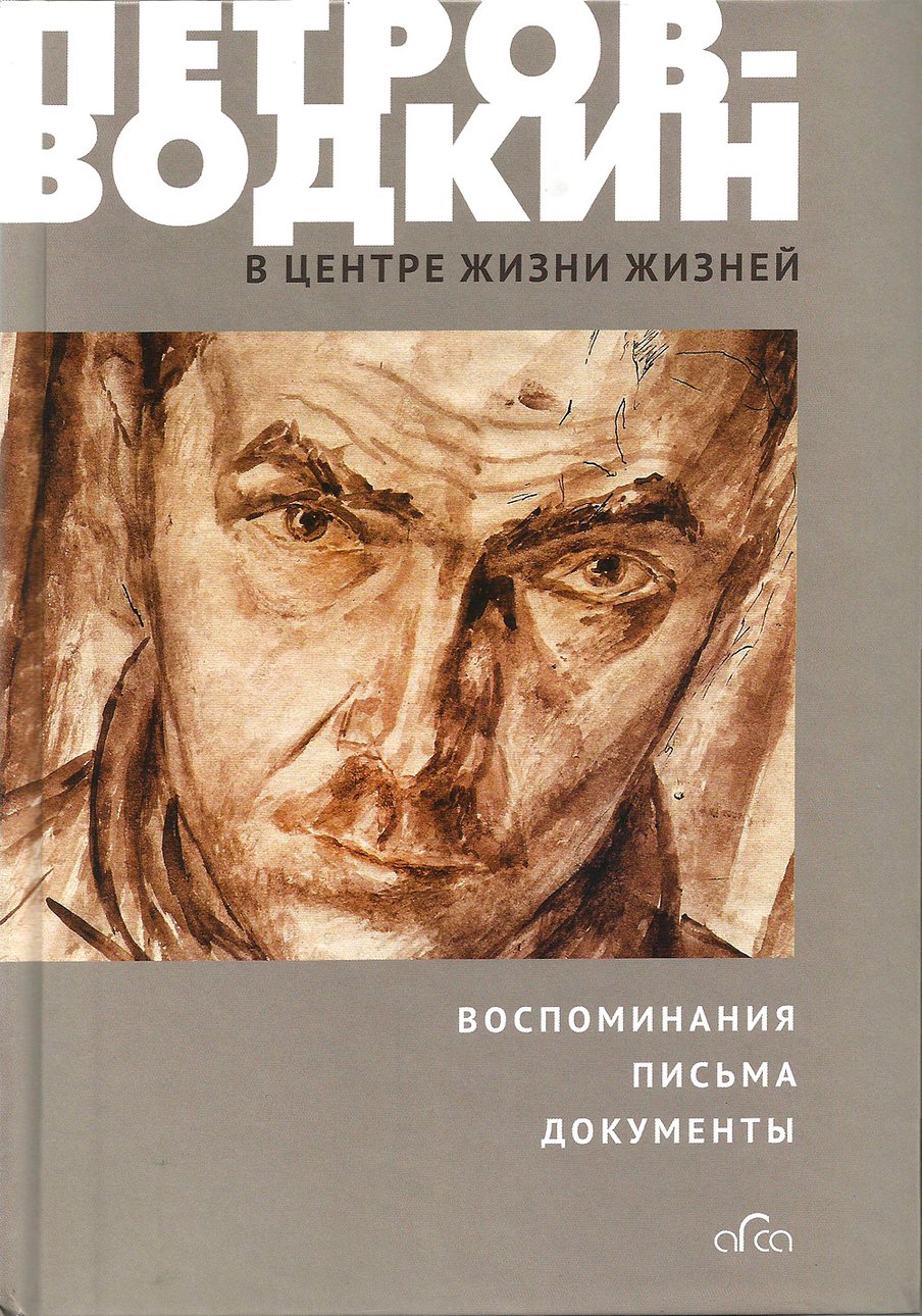 Новые факты о Петрове-Водкине | The Art Newspaper Russia — новости ...