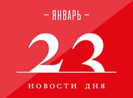 Что случилось в мире искусства 23 января