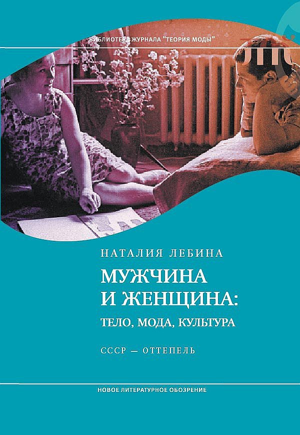 Лебина Н. Мужчина и женщина: тело, культура, мода. СССР — оттепель. М.: НЛО, 2014.