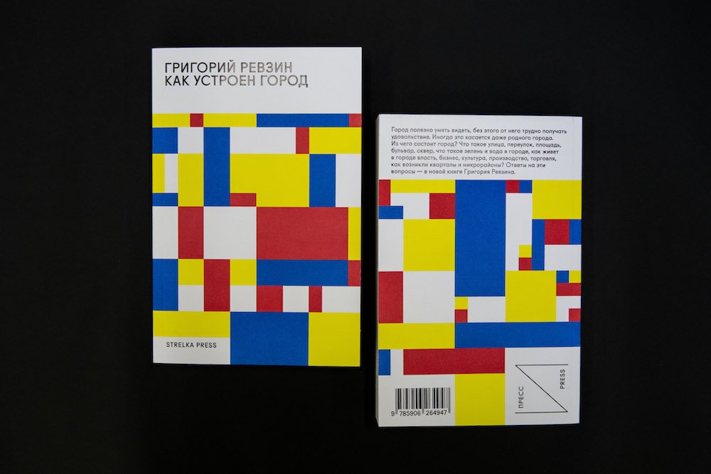 Ревзин Г. Как устроен город: 36 эссе по философии урбанистики. М.: Strelka Press, 2019. 270 с.