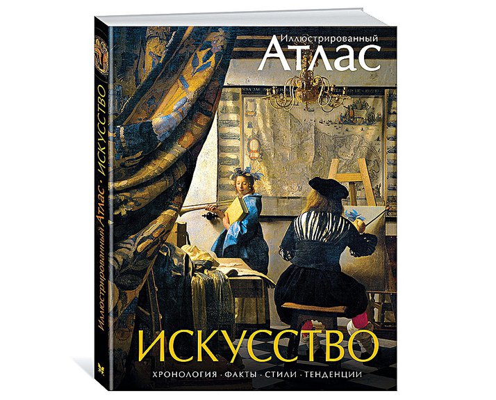 Искусство: Иллюстрированный атлас. М.: Азбука-Аттикус, 2020. 168 с.