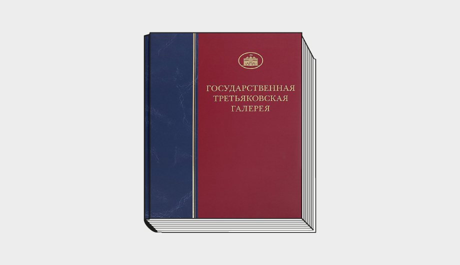 Государственная Третьяковская галерея: каталог собрания. Серия «Древнерусское искусство X–XVII веков. Иконопись XVIII–XX веков». М., 1995–. Т. 3: Древнерусская живопись XII–XIII веков. М., 2020