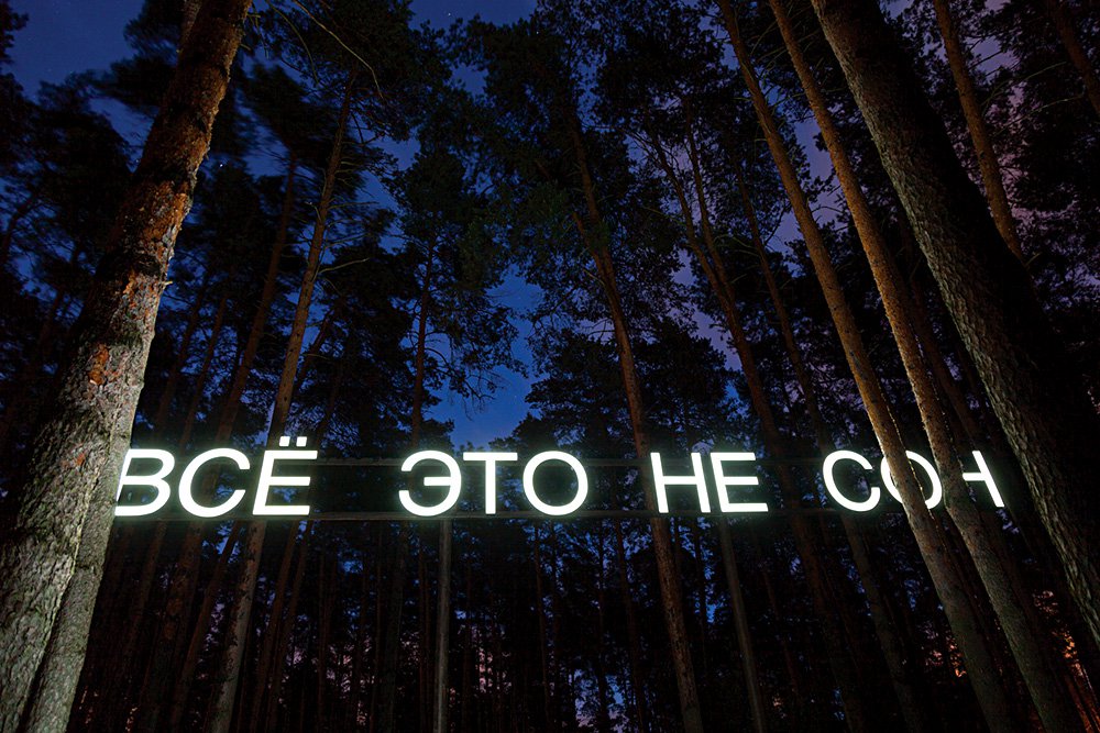 «Все это не сон» Тимофея Ради на фестивале «Арт-овраг». Фото: Юлия Абзалтдинова