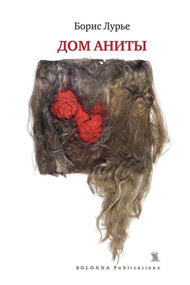 Лурье Б. Дом Аниты / Пер. с англ. Ю. Кисиной и В. Нугатова. Статьи и коммент. Ю. Кисиной и Т. Селлерс. Tверь: Kolonna Publications, 2017.