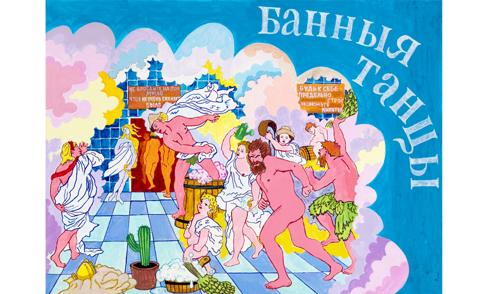 Константин Звездочетов. Банныя танцы. 2022. Фото: Vladey