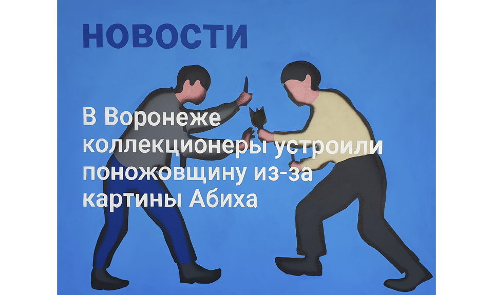 Михаил Добровольский, Владимир Абих. «В Воронеже коллекционеры устроили поножовщину из-за картины Абиха». 2021. Фото: Архив Евгения Хамина