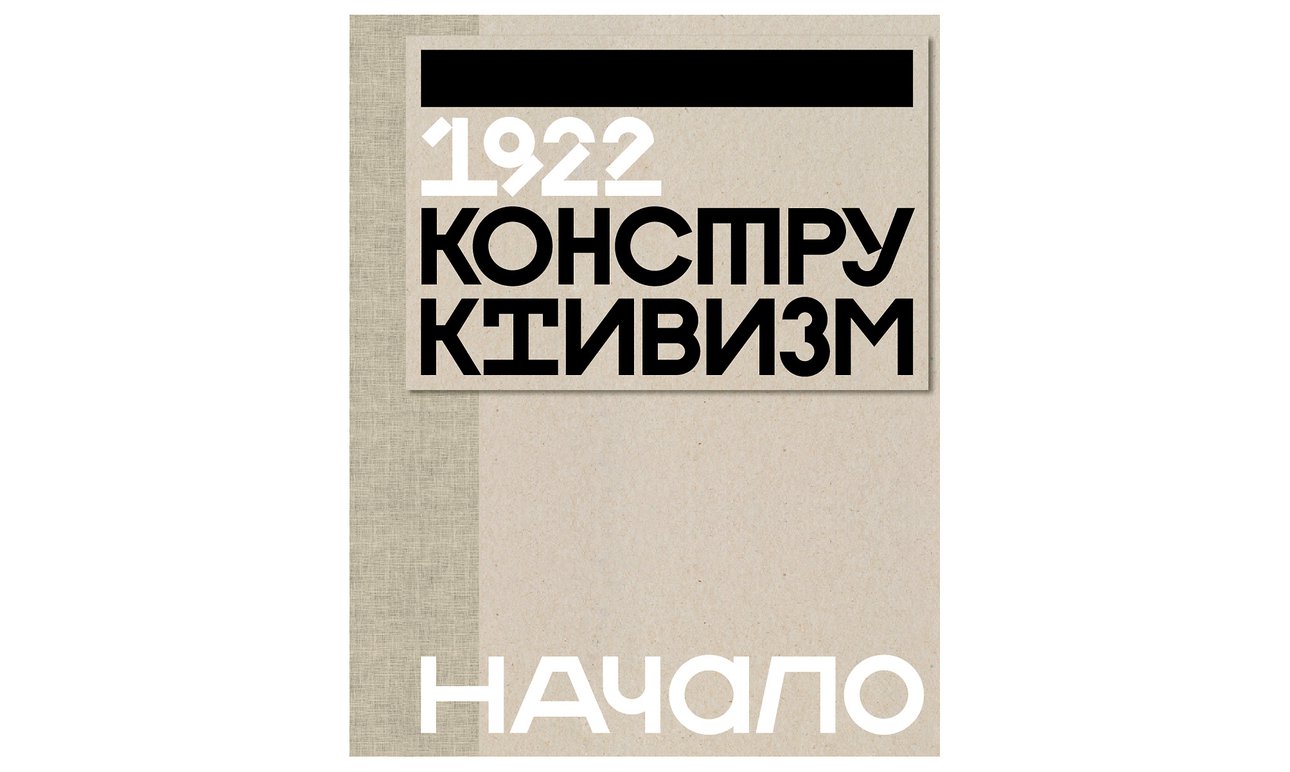 Каталог «1922. Конструктивизм. Начало» (Центр Зотов: конструктивное пространство, 2023).