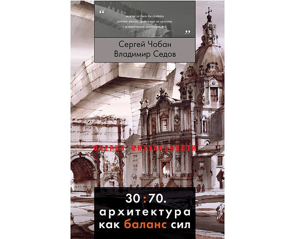 Чобан С., Седов В. 30:70. Архитектура как баланс сил. М.: Новое литературное обозрение, 2017. 208 с.