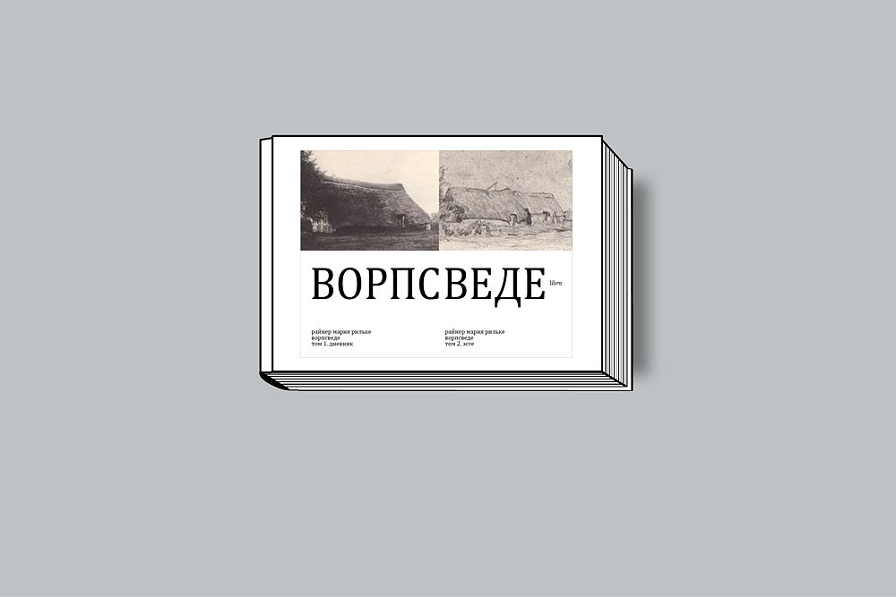 Рильке Р.-М. Ворпсведе: Дневник. Эссе / Пер. В. Котелевской, Е. Зайцева, В. Микушевича,посл. А. Филиппова-Чехова и В. Микушевича. В 2 тт. М.: libra, 2018.