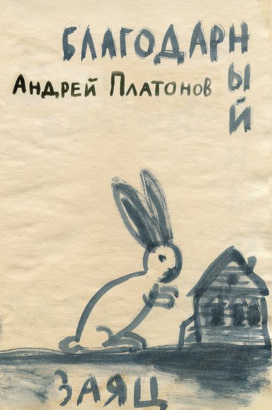 Платонов А. Благодарный заяц. М.: Барбарис, 2017. Фото: Издательство «Барбарис»