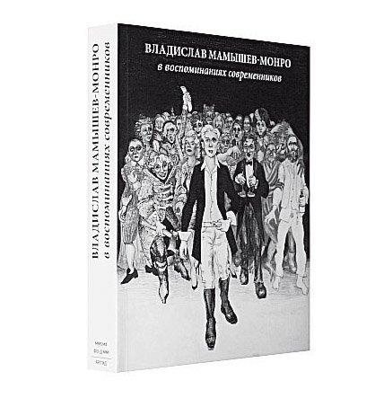 Владислав Мамышев-Монро в воспоминаниях современников / Ред.-сост. Е. Березовская. М.: Арт-гид, 2016. 384 с., илл.