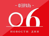 Что случилось в мире искусства 6 февраля