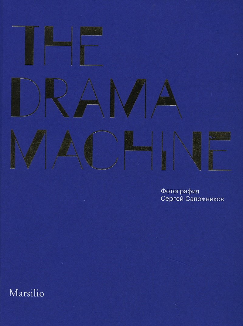 Сапожников С. The Drama Machine / Каталог выставки. Венеция: Marsilio, 2015.