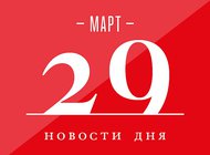 Что случилось в мире искусства 29 марта