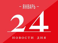 Что случилось в мире искусства 24 января