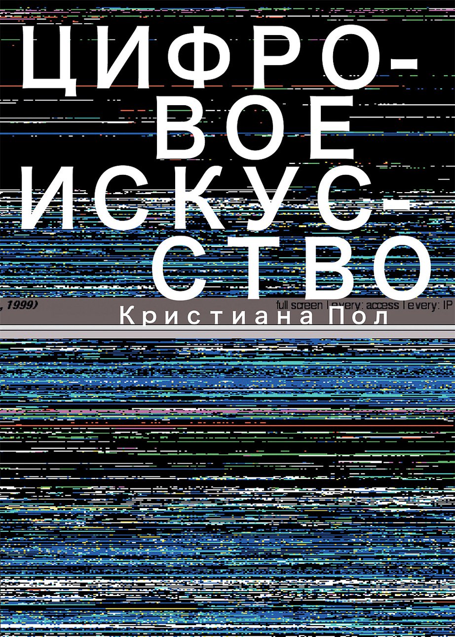 Пол К. Цифровое искусство. М.: Ад Маргинем Пресс, 2017.