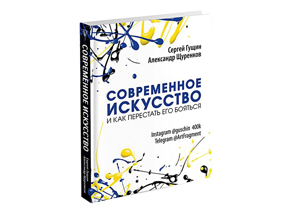 Гущин С., Щуренков А. Современное искусство и как перестать его бояться.М.: Издательство АСТ, 2018. 240 с.