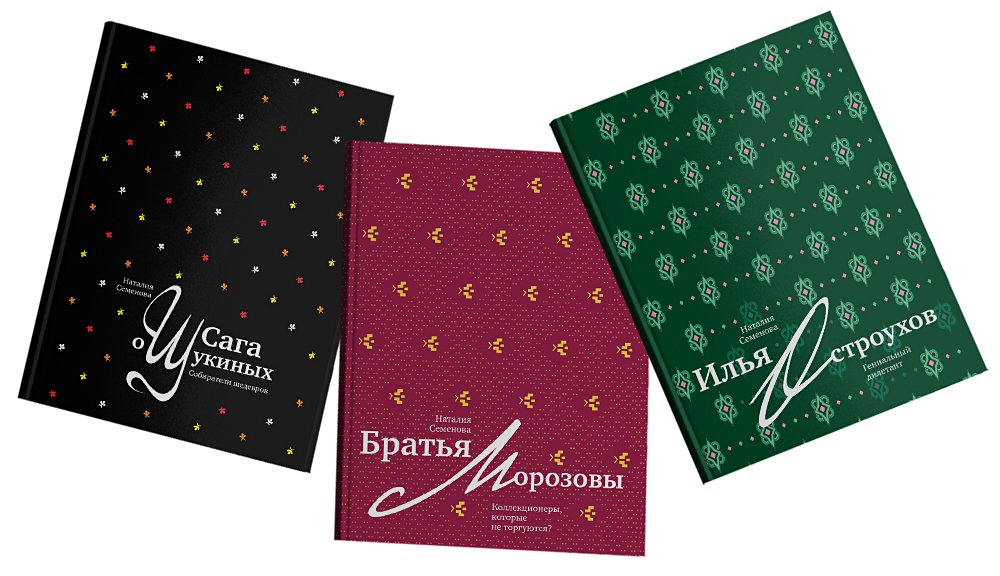 Наталия Семенова. «Сага о Щукиных. Собиратели шедевров», «Братья Морозовы. Коллекционеры, которые не торгуются?», «Илья Остроухов. Гениальный дилетант». Фото: TANR