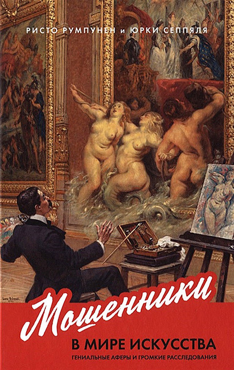 Румпунен Р., Сеппяля Ю. Мошенники в мире искусства. Гениальные аферы и громкие расследования. М.: Альпина Паблишер, 2020. 328 с., ил.