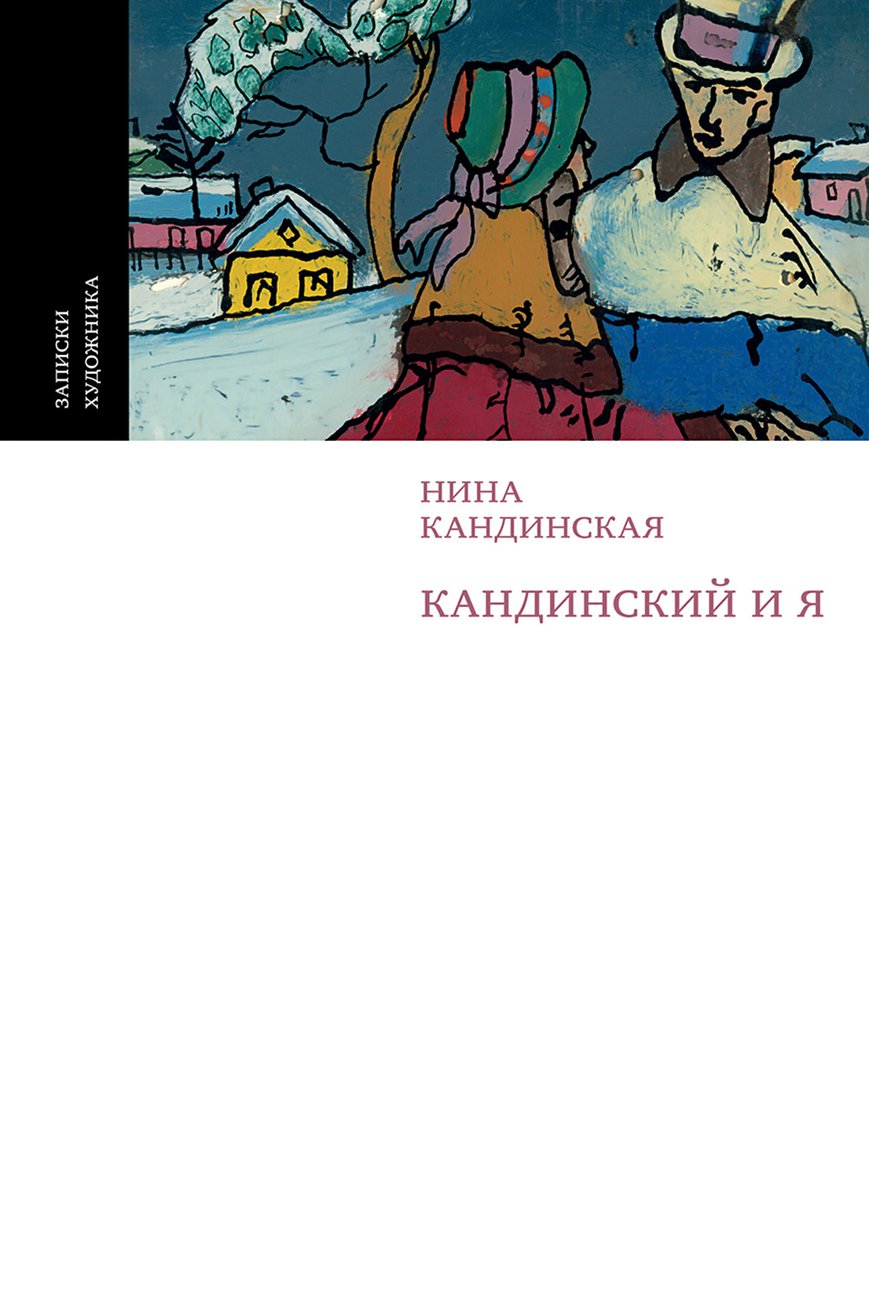 Кандинская Н. Кандинский и я. М.: Искусство- XXI век, 2017. 312 с.