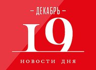 Что случилось в мире искусства 19 декабря