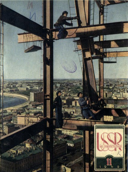 Обложка журнала «СССР на стройке». 1949