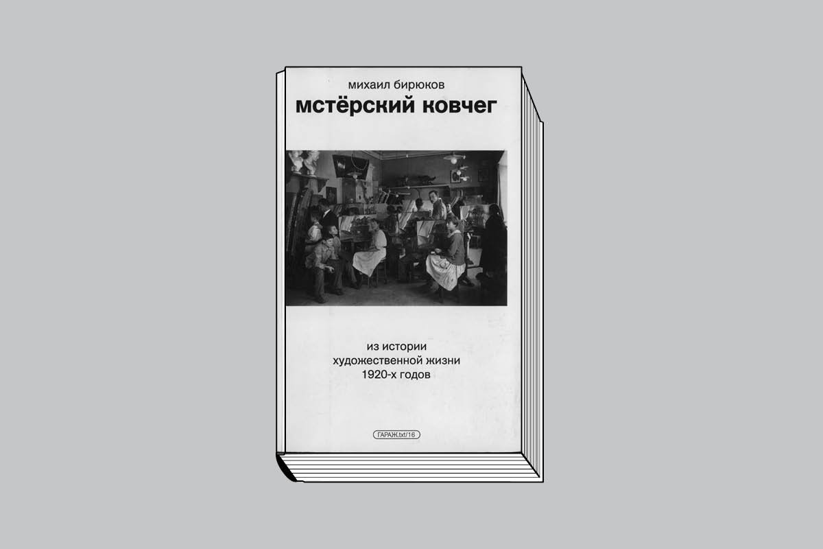 Бирюков М. «Мстёрский ковчег. Из истории художественной жизни 1920-х годов». М.: Музей современного искусства «Гараж», 2023. 468 с., ил.