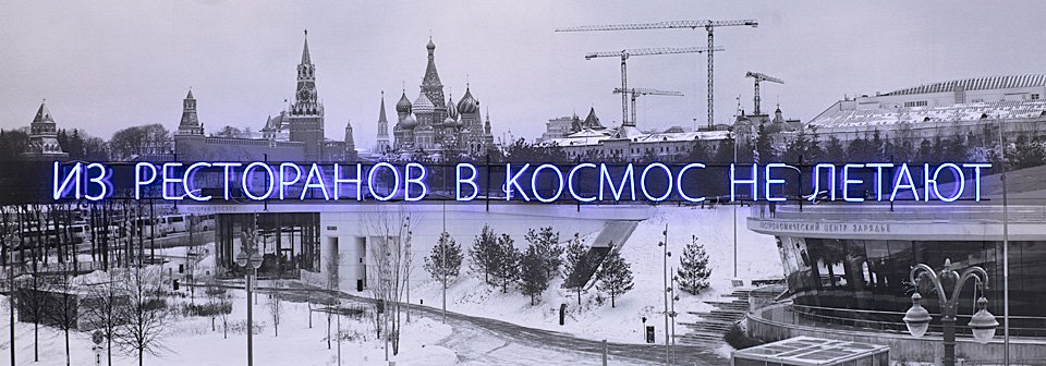 Сергей Братков. «Из ресторанов в космос не летают». 2019. Цифровая печать, неон. Фото: Ovcharenko