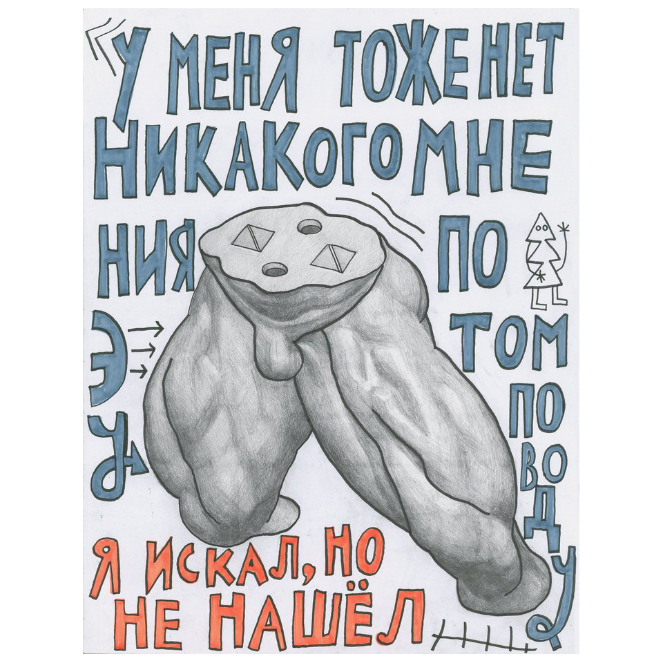 Кирилл Лебедев (Кто). «У меня тоже нет никакого мнения по этому поводу». 2021. Фото: Syntax Gallery