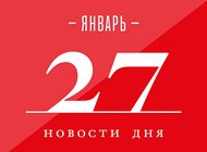 Что случилось в мире искусства 27 января