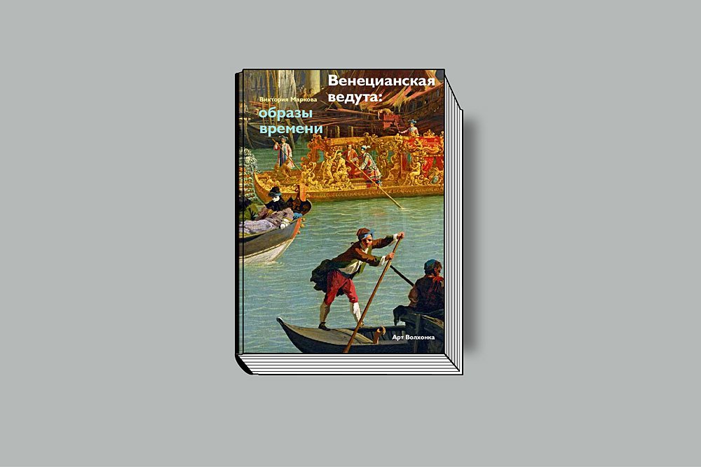 Маркова В. Венецианская ведута: образы времени. М.: Арт-Волхонка, 2018. 128 с.