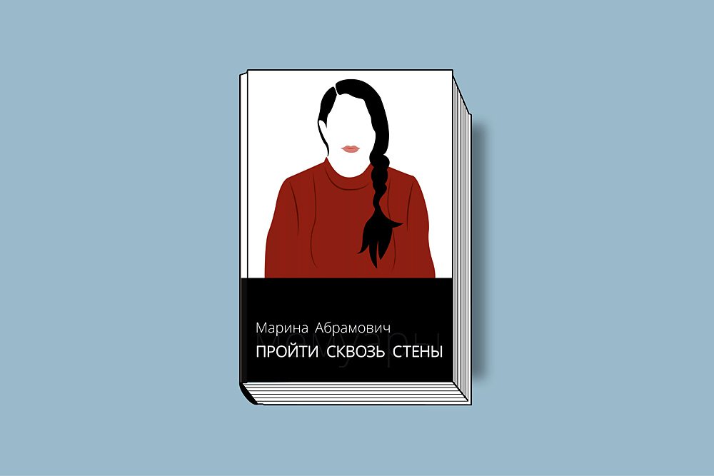 Абрамович М. Пройти сквозь стены / Пер. с англ. К. Ганюшиной. М.: АСТ, 2019. 344 с.