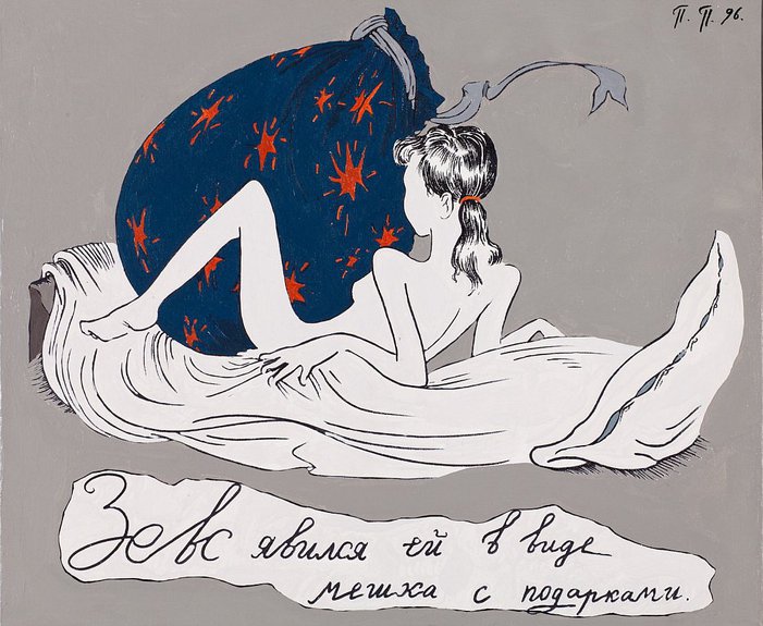 Павел Пепперштейн. "Зевс явился ей в виде мешка с подарками". 1996. © Павел Пепперштейн