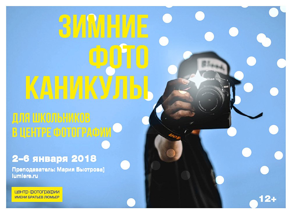 Увидеть мир глазами профессионального фотографа можно будет на шестидневном практическом курсе для подростков. Фото: Центр фотографии им. братьев Люмьер