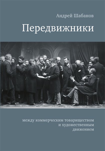 Шабанов А. Передвижники: между коммерческим товариществом и художественным движением. СПб.: Издательство Европейского университета в Санкт-Петербурге, 2015.