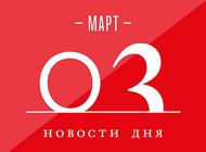 Что случилось в мире искусства 3 марта