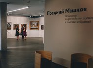 Выставка "Поздний Машков" завершилась праздником